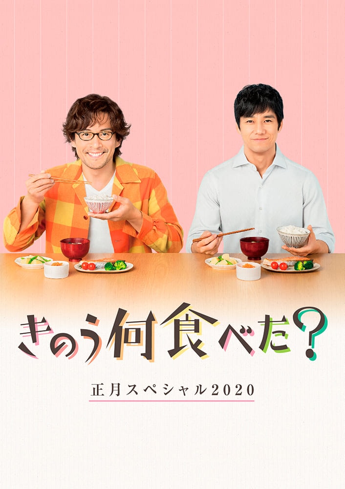 きのう何食べた？正月スペシャル 2020 Blu-ray