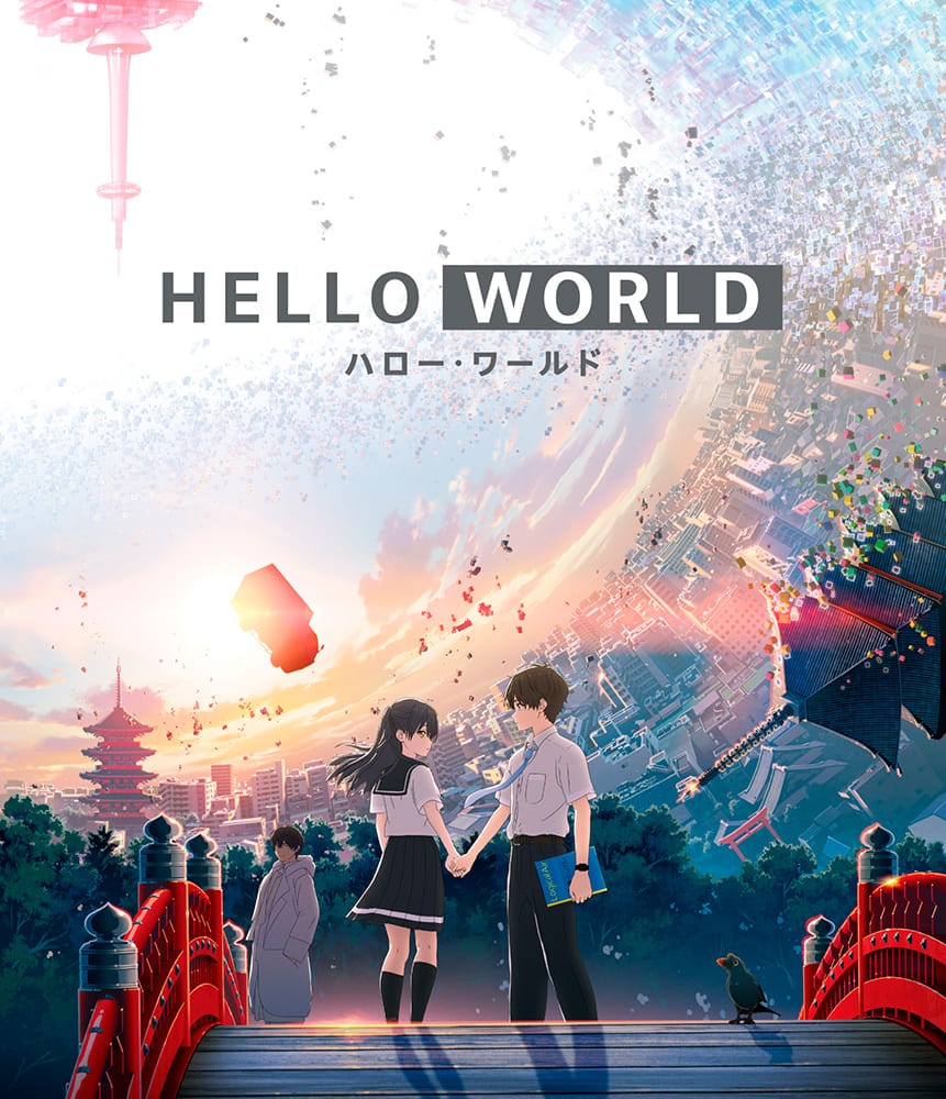 HELLO WORLD　Blu-ray 通常版