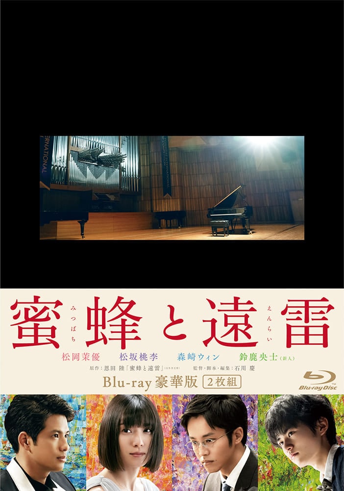 蜜蜂と遠雷　Bｌu-ray 豪華版（2枚組）