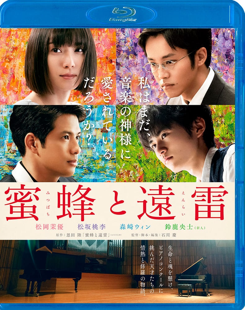 蜜蜂と遠雷　Blu-ray 通常版