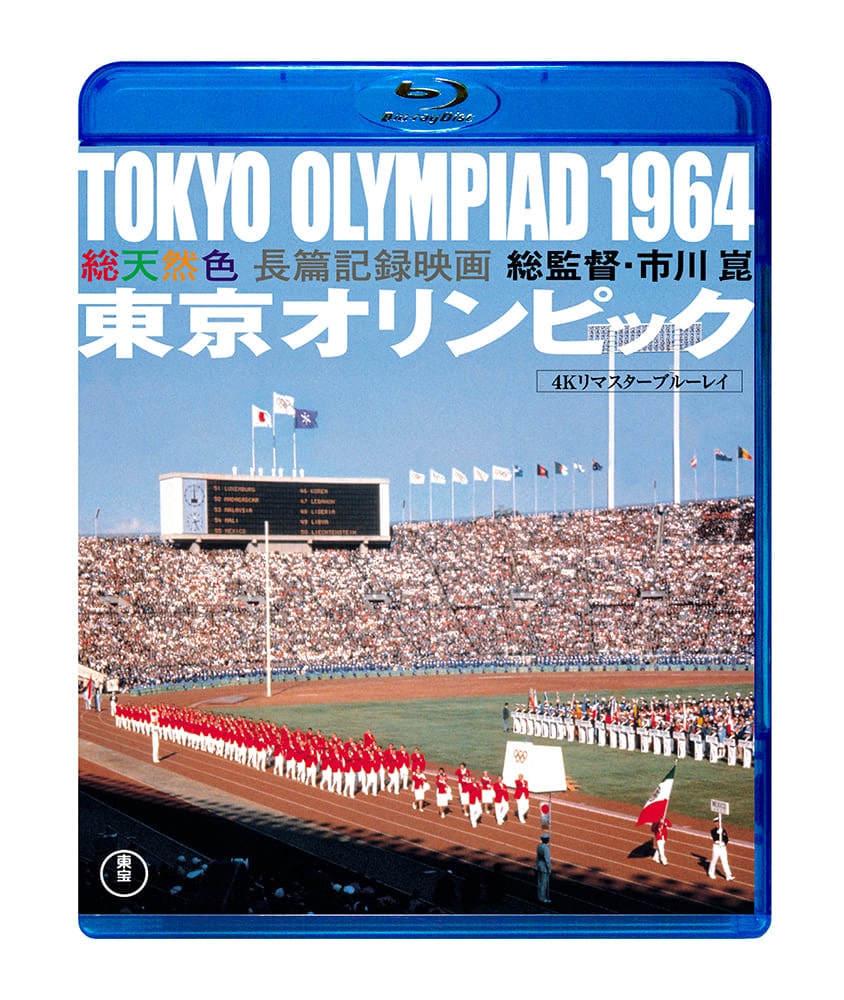 東京オリンピック 4KリマスターBlu-ray