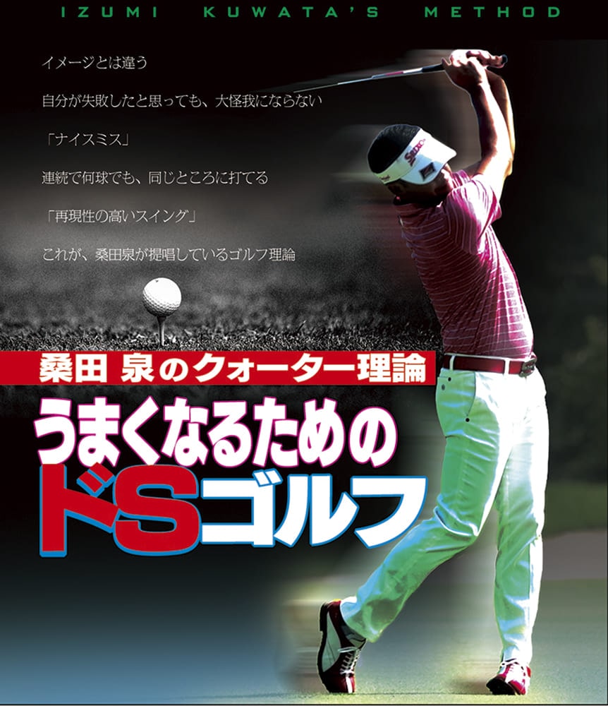 桑田泉のクォーター理論 「うまくなるためのドＳゴルフ」〈DVD〉