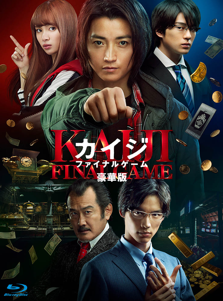 カイジ　ファイナルゲーム　Blu-ray 豪華版（2枚組）