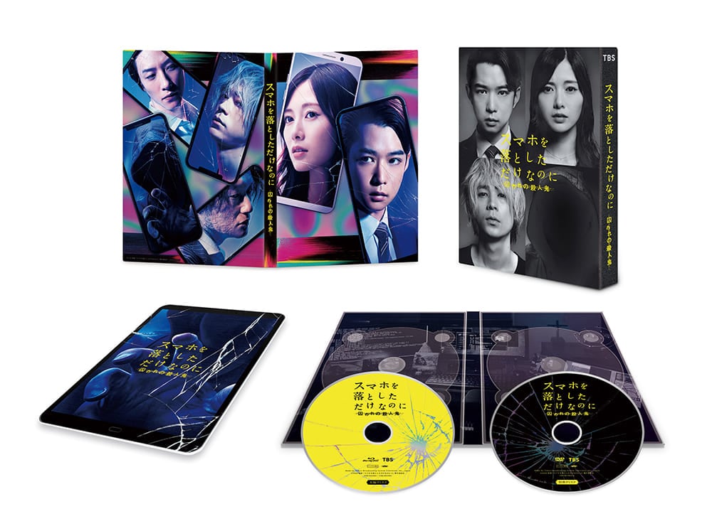 スマホを落としただけなのに　囚われの殺人鬼 Blu-ray 豪華版（特典DVD付2枚組）