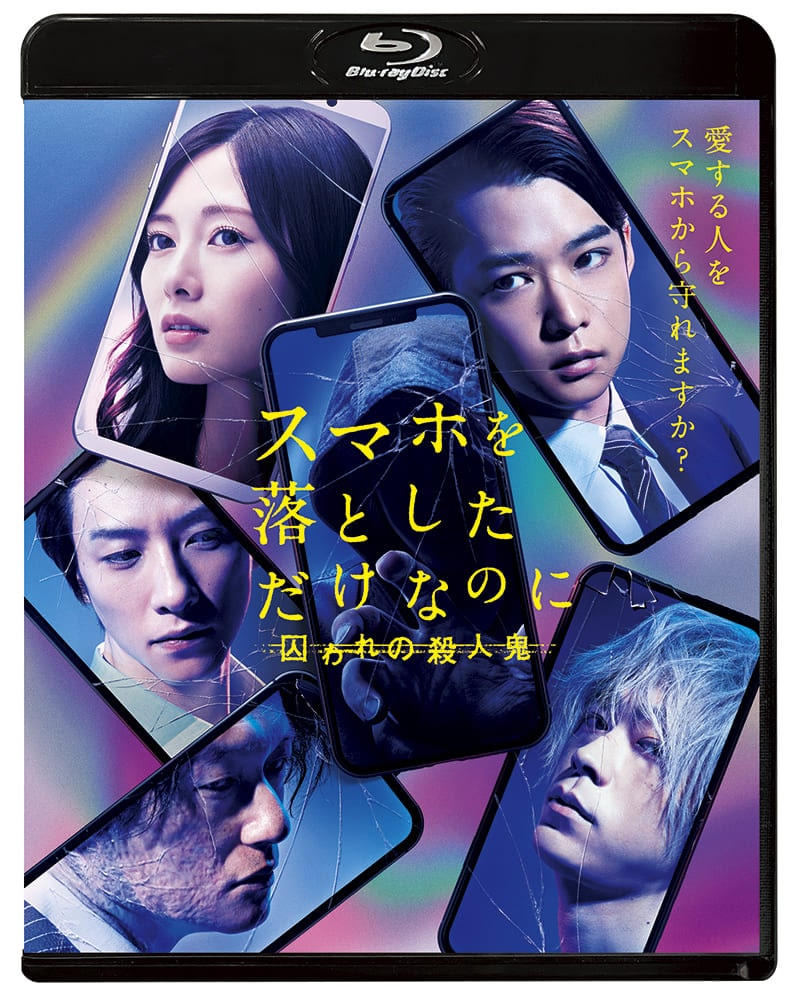 スマホを落としただけなのに  囚われの殺人鬼 Blu-ray 通常版