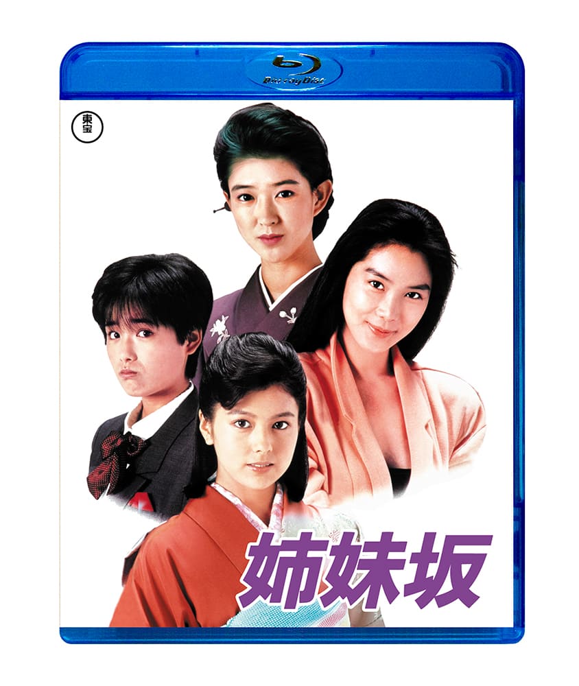 姉妹坂〈Blu-ray〉