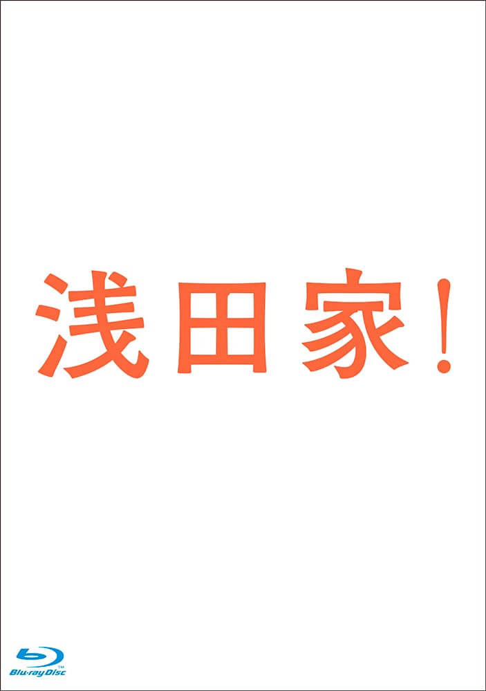 浅田家！ Blu-ray 豪華版3枚組（本編Blu-ray1枚＋特典DVD2枚）