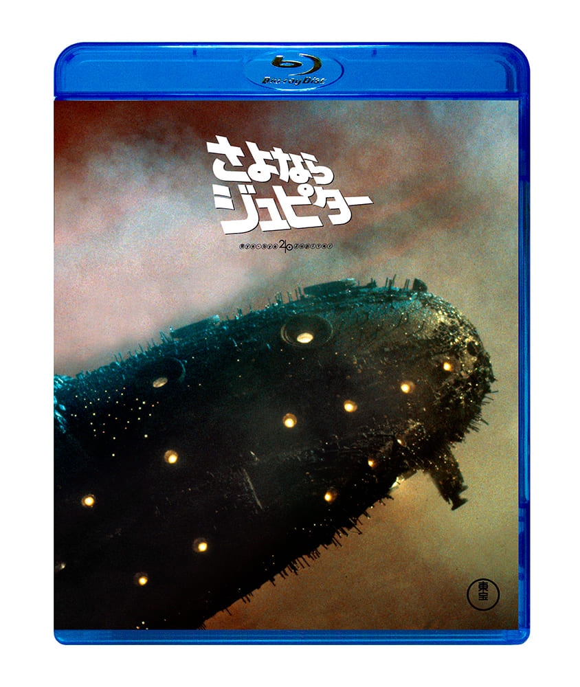 さよならジュピター〈Blu-ray〉