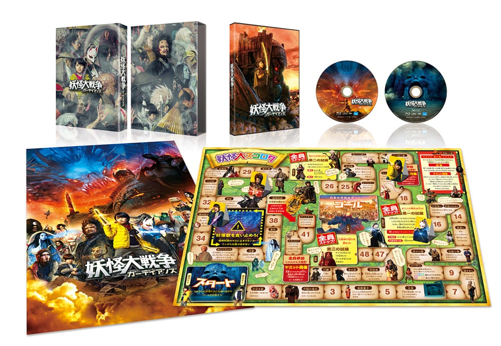 妖怪大戦争 ガーディアンズ　Blu-ray 豪華版（特典Blu-ray付2枚組）