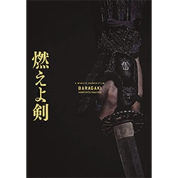 燃えよ剣　Blu-ray（2枚組）