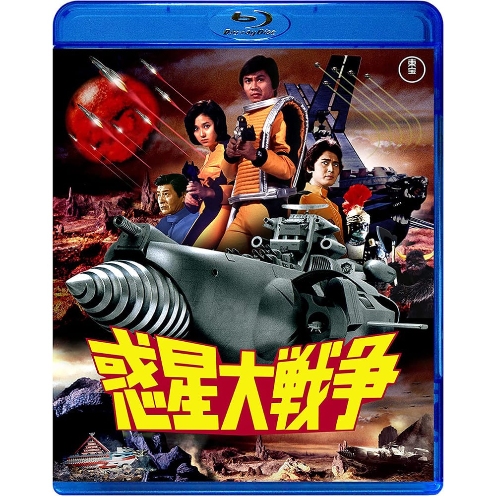 惑星大戦争　Blu-ray