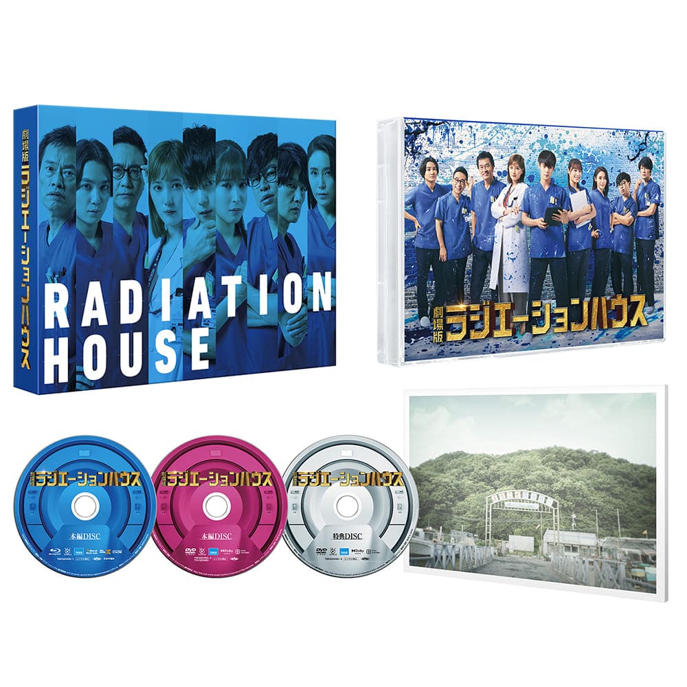『劇場版ラジエーションハウス』Blu-ray＆DVD 豪華版