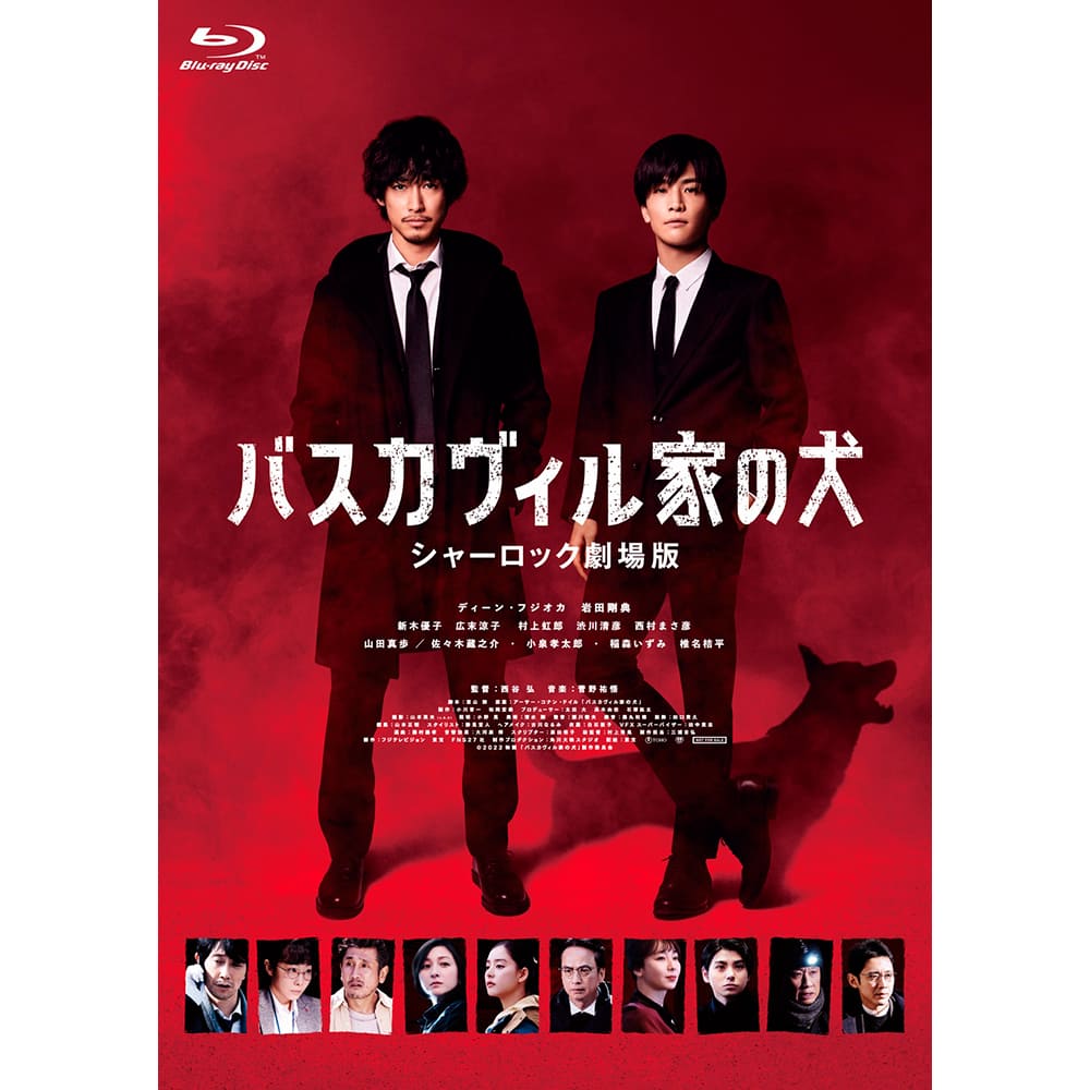 バスカヴィル家の犬　シャーロック劇場版　Blu-ray  特別版（3枚組）
