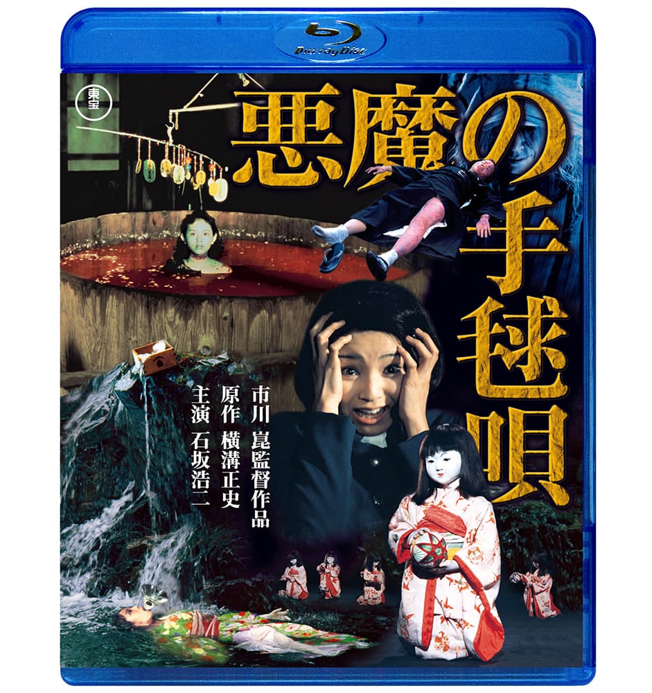 悪魔の手毬唄  Blu-ray