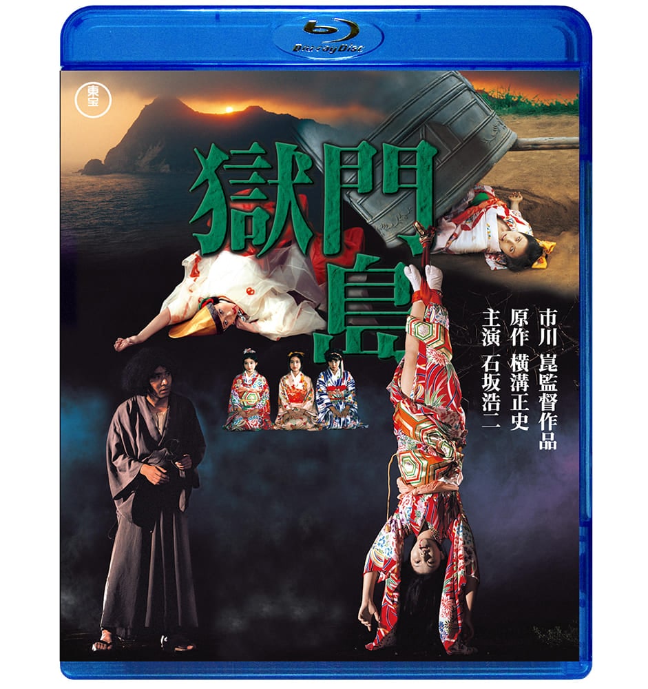 獄門島  Blu-ray