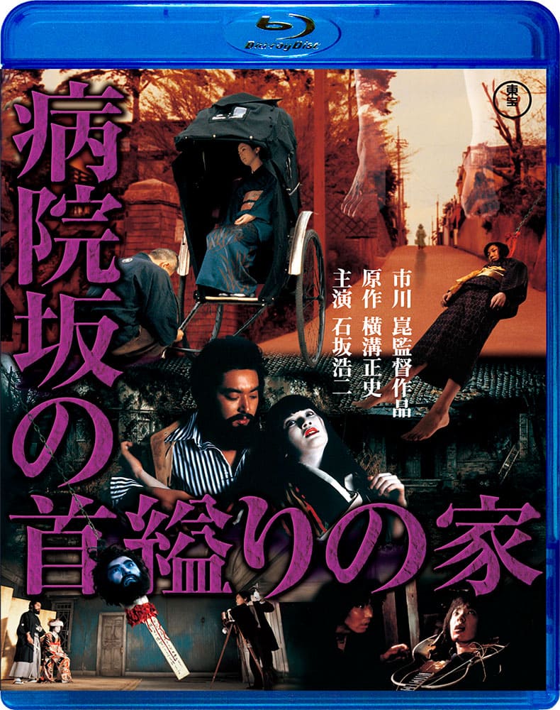 病院坂の首縊りの家 Blu-ray