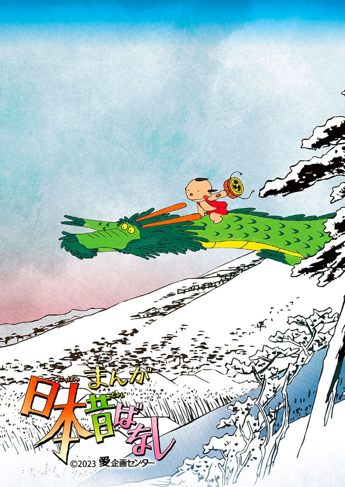 まんが日本昔ばなし6　Blu-ray