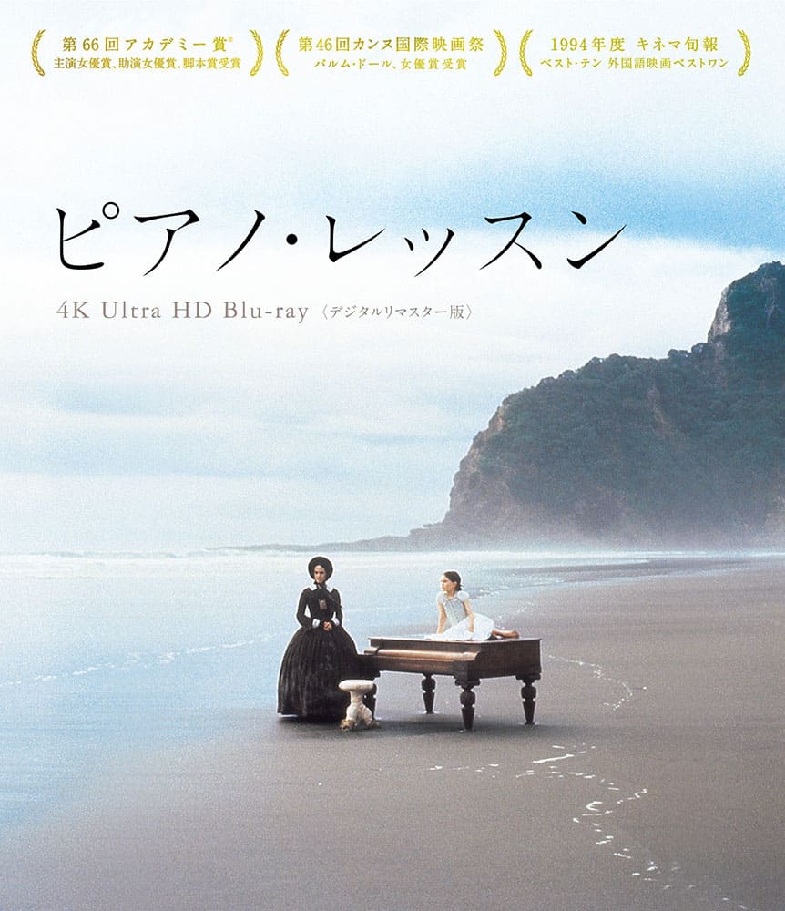 ピアノ・レッスン 4K Ultra HD Blu-ray＜デジタルリマスター版＞