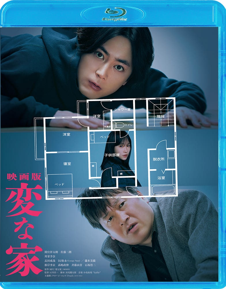 「映画版 変な家」Blu-ray 通常版