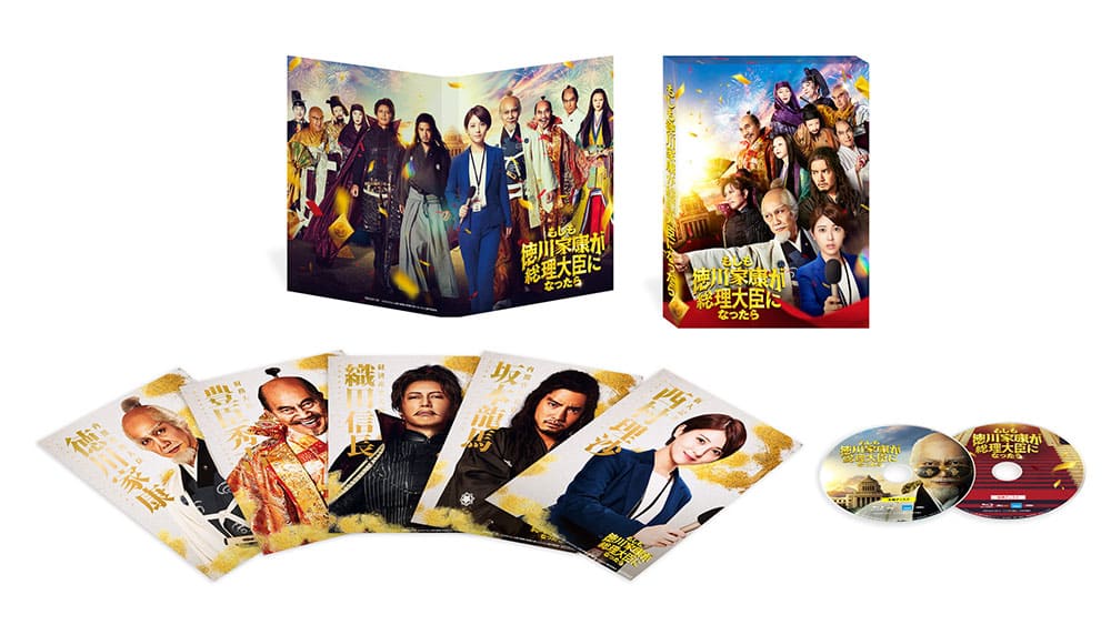 「もしも徳川家康が総理大臣になったら」Blu-ray豪華版