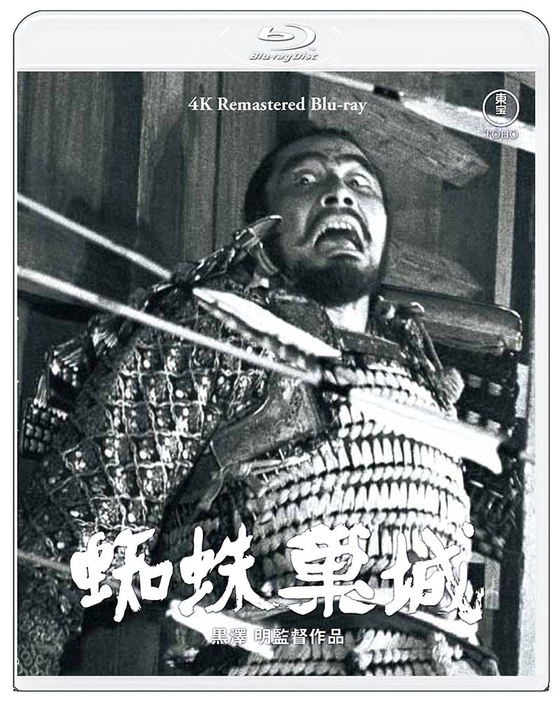 蜘蛛巣城 4Kリマスター Blu-ray