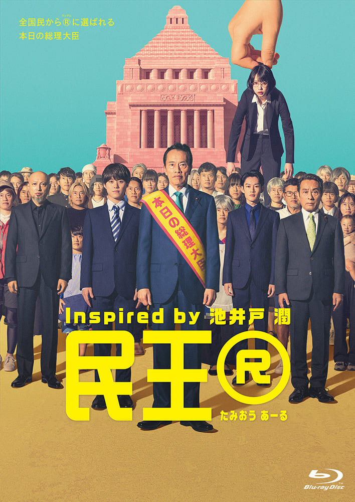 「民王Ｒ」Blu-ray BOX （4枚組）