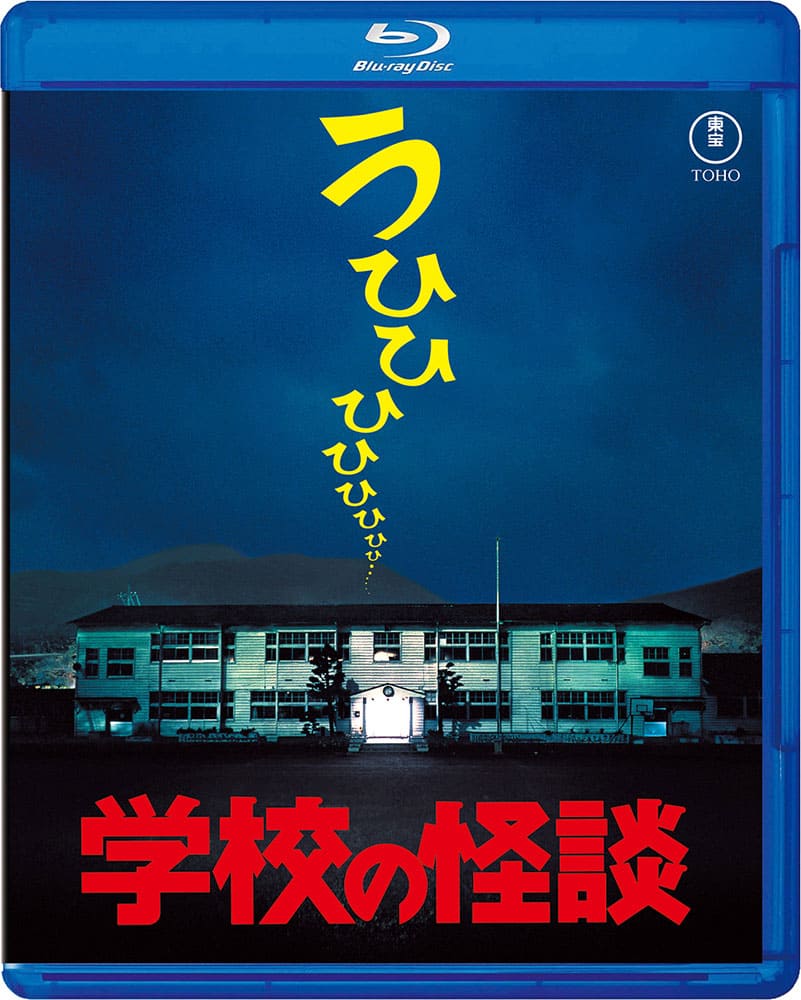 学校の怪談 Blu-ray