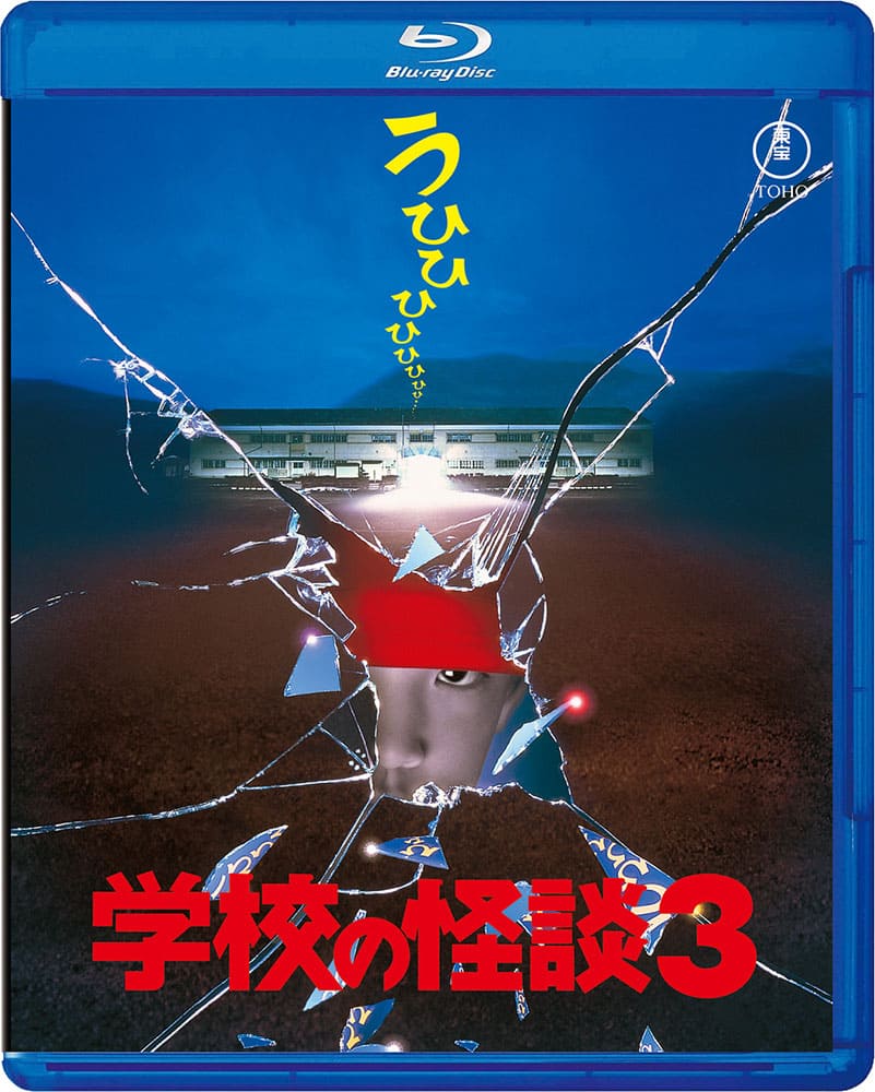 学校の怪談３ Blu-ray