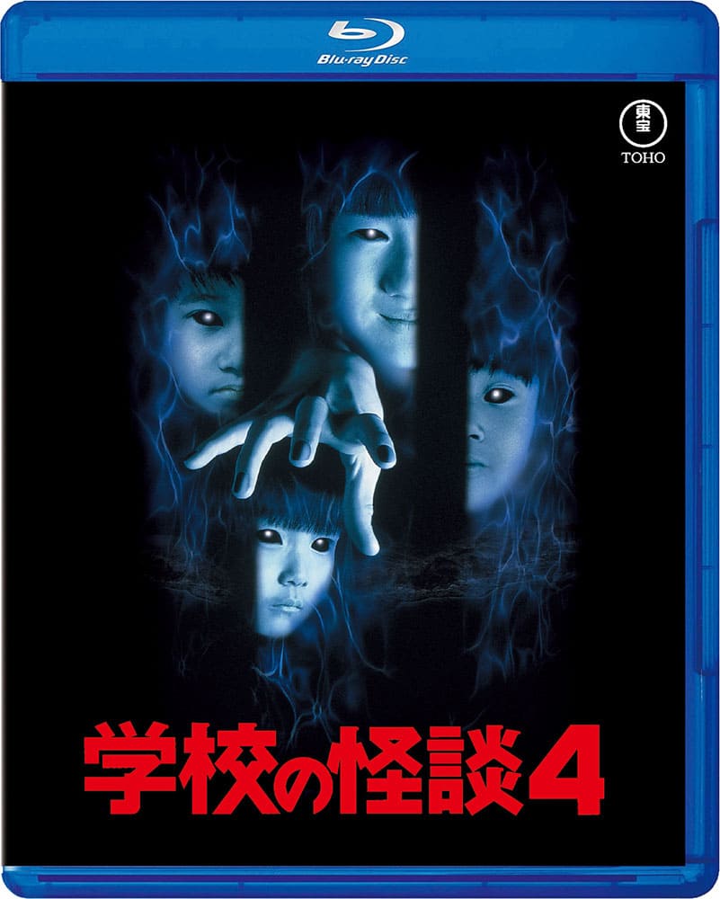 学校の怪談４ Blu-ray