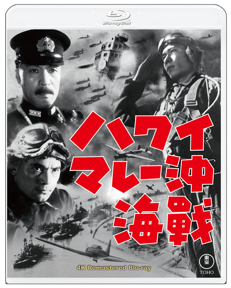 ハワイ・マレー沖海戦　4KリマスターBlu-ray