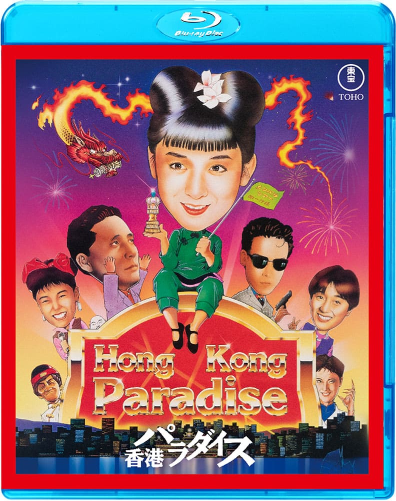香港パラダイス　Blu-ray