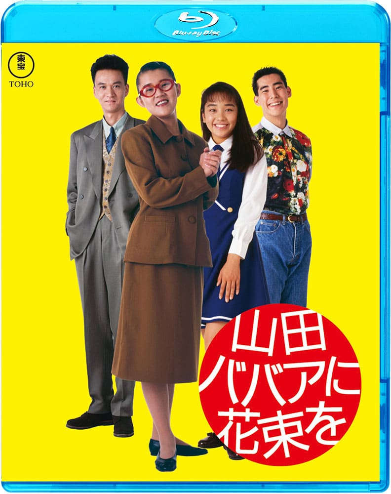 山田ババアに花束を　Blu-ray