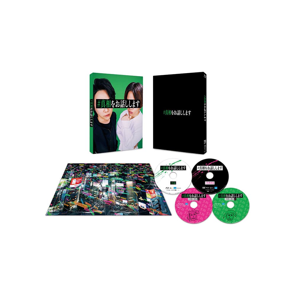映画「#真相をお話しします」 Blu-ray初回限定完全版（4枚組）