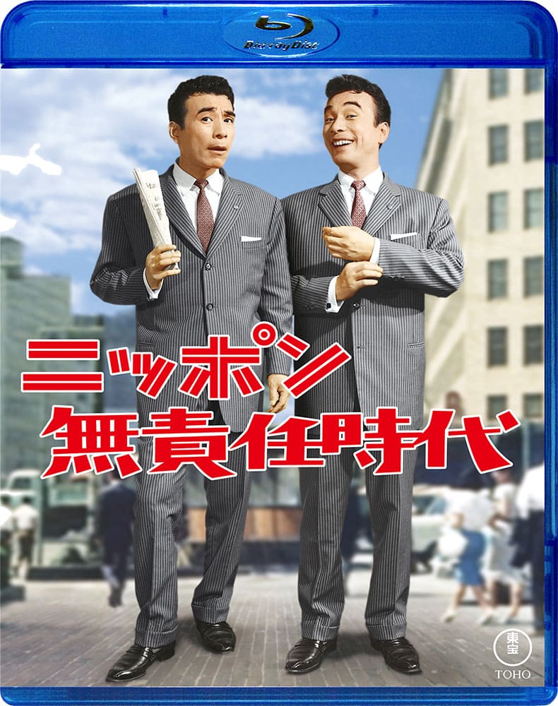 ニッポン無責任時代　Blu-ray