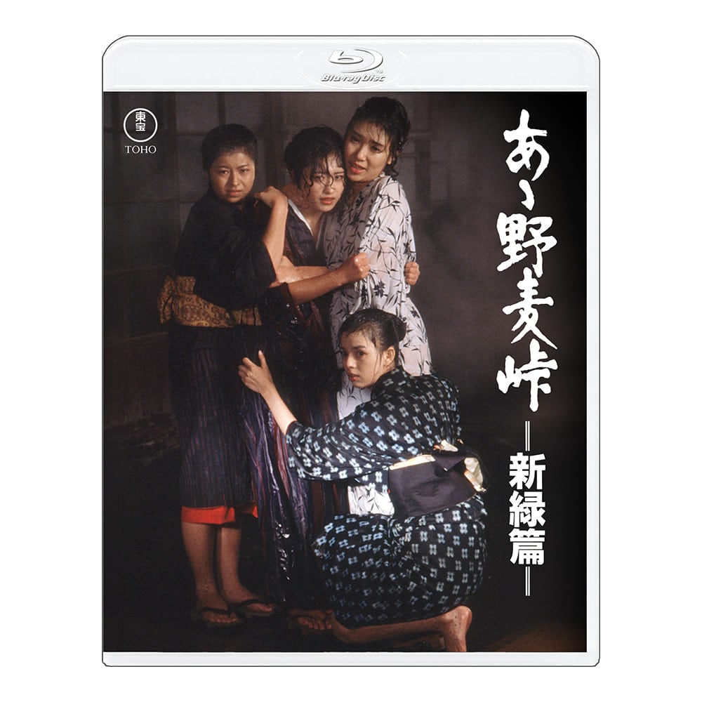 あゝ野麦峠－新緑篇－ 4Kリマスター Blu-ray