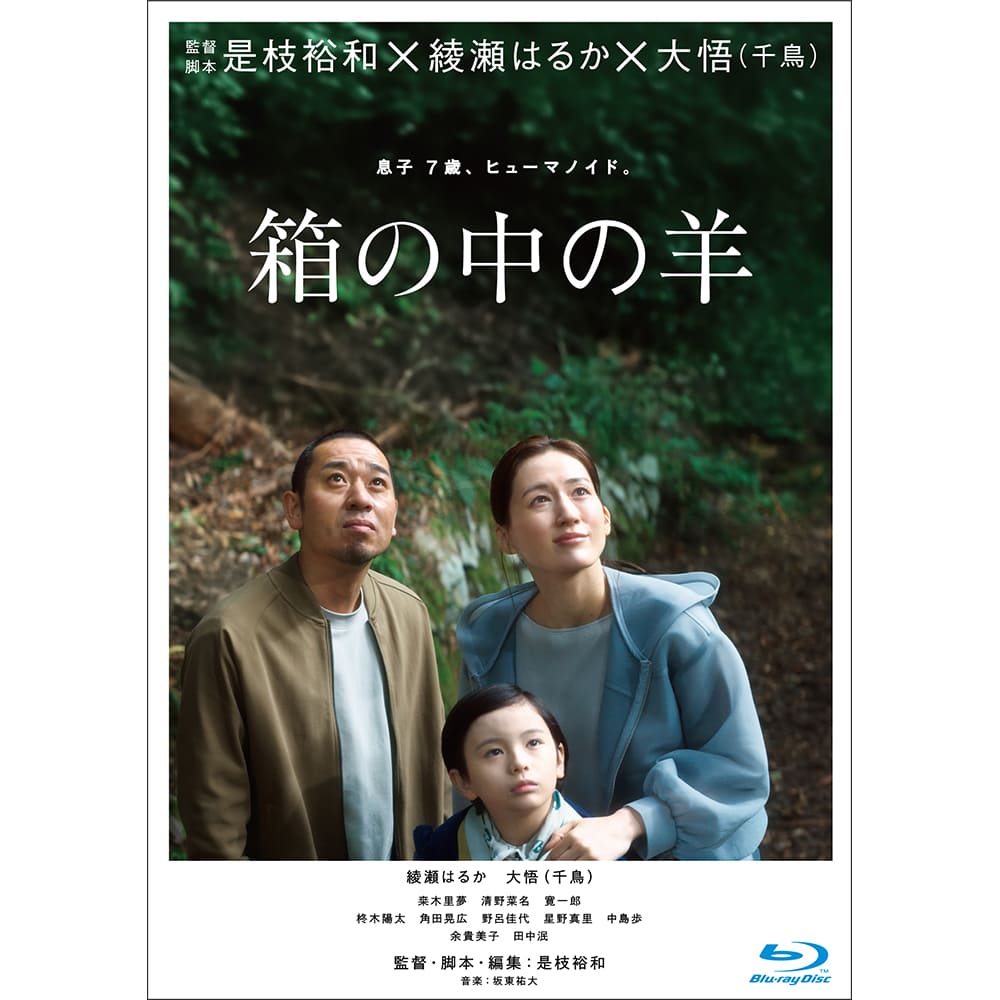 『箱の中の羊』Blu-ray 豪華版