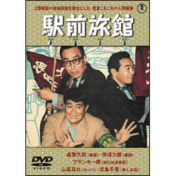 喜劇 駅前旅館 〈DVD〉