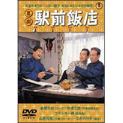 喜劇 駅前飯店 〈DVD〉