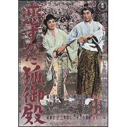 恋すがた狐御殿 〈DVD〉