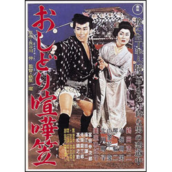 おしどり喧嘩笠 〈DVD〉