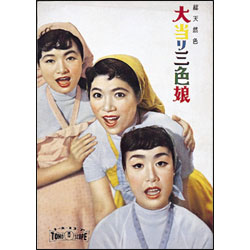 大当り三色娘 〈DVD〉