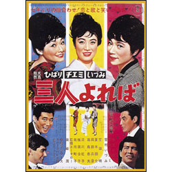 ひばり・チエミ・いづみ　三人よれば 〈DVD〉