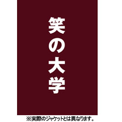 笑の大学　スタンダード・エディション 〈DVD〉