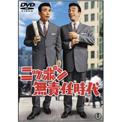 ニッポン無責任時代 〈DVD〉
