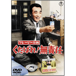 クレージー作戦　くたばれ！無責任 〈DVD〉