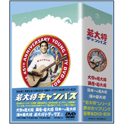 若大将キャンパスDVD-BOX（5枚組）