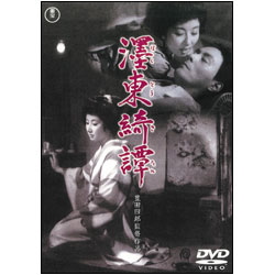 墨東綺譚（ぼくとうきたん） 〈DVD〉