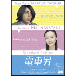 電車男　スタンダード・エディション 〈DVD〉