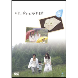 【TV版】いま、会いにゆきます　Vol.2 〈DVD〉