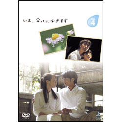 【TV版】いま、会いにゆきます　Vol.4 〈DVD〉